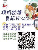 精明控糖資訊日 2021 (2021年11月13日) - 網上講座