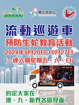 流動巡遊車 (2024年9-10月份 一連六個星期五、六、日，約定大家在港、九、新界各區見面)