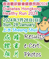 香港糖尿聯會健康長跑 DHK Healthy Run 2024 - 成績 Results & 相集 Photos (Last Update: 9/2/2024)