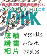 香港糖尿聯會健康長跑2025 - 成績、證書、相片