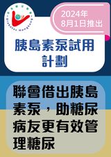 胰島素泵試用計劃  (2024年8月1日起推出)